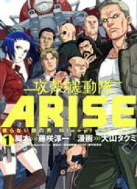 【中古】 攻殻機動隊ARISE(1) 眠らない眼の男　Sleepless　Eye ヤングマガジンKCDX／大山タクミ(著者),藤咲淳一