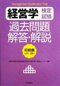 【中古】 経営学検定試験　過去問題・解答・解説 初級編／経営学検定試験協議会【監修】，経営能力開発センター【編】