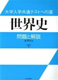 【中古】 大学入学共通テストへの道　世界史 問題と解説　世界史B／今泉博(編者)