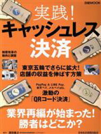 【中古】 実践！キャッシュレス決済 日経MOOK／日本経済新聞出版社(編者)