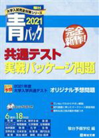 【中古】 大学入学共通テスト実戦パッケージ問題　青パック(2021) 駿台大学入試完全対策シリーズ／駿台予備学校(編者)