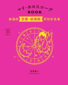 【中古】 マイ・ホロスコープBOOK 本当の恋愛・結婚観がわかる本 366日の幸せmy　Calendarの本／賢龍雅人(著者)