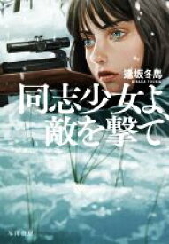 【中古】 同志少女よ、敵を撃て／逢坂冬馬(著者)