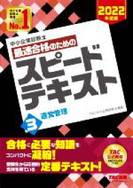 【中古】 中小企業診断士　最速合格のためのスピードテキスト　2022年度版(3) 運営管理／TAC中小企業診断士講座(編著)