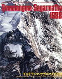 【中古】 チョモランマ・サガルマタ1988 世界の頂を越えた友好の大縦走／中国・日本・ネパール1988年チョモランマ・サガルマタ友好登山隊【編】