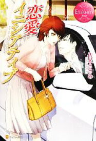 【中古】 恋愛イニシアティブ エタニティブックス・赤／佐木ささめ【著】