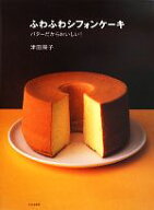 【中古】 ふわふわシフォンケーキ バターだからおいしい！／津田陽子【著】
