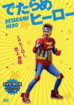 楽天市場】でたらめヒーロー DVD－BOXの通販 