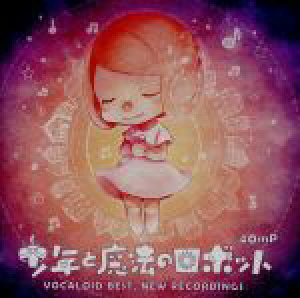 【中古】 少年と魔法のロボット　ＶＯＣＡＬＯＩＤ　ＢＥＳＴ，ＮＥＷ　ＲＥＣＯＲＤＩＮＧＳ／４０ｍＰ