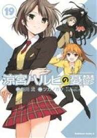 【中古】 涼宮ハルヒの憂鬱(19) 角川Cエース／ツガノガク(著者),谷川流,いとうのいぢ