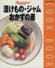 【中古】 漬けもの・ジャム・おかずの素 Orange　page　books　Cook　book16／オレンジページ