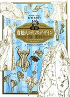 【中古】 図解　貴婦人のドレスデザイン1730〜1930年 スタイル・寸法・色・柄・素材まで／ナンシー・ブラ…