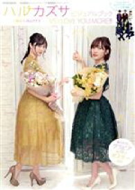 【中古】 ハルカズサ　工藤遥＆奥山かずさビジュアルブック　VS　I　LOVE　YOU　MORE！！！ 快盗戦隊ルパンレンジャーVS警察戦隊パトレンジャー Hyper　mook／徳間書店