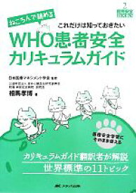 【中古】 ねころんで読めるWHO患者安全カリキュラムガイド 医療安全BOOKS2／日本医療マネジメント学会【監修】，相馬孝博【著】