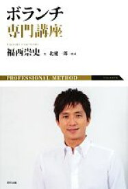 【中古】 ボランチ専門講座／福西崇史【著】，北健一郎【構成】