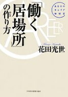 【中古】 「働く居場所」の作り方／花田光世(著者)
