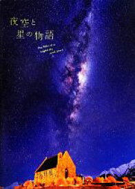 【中古】 夜空と星の物語／パイ　インターナショナル