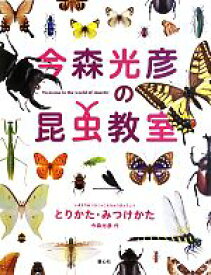 【中古】 今森光彦の昆虫教室　とりかた・みつけかた／今森光彦【作】