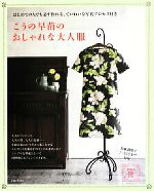 【中古】 こうの早苗のおしゃれな大人服 はじめての人でも必ず作れる、ていねいな写真プロセス付き／こうの早苗【著】