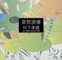 楽天市場】哀愁浪漫 村下孝蔵all songs collectionの通販
