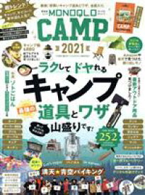 【中古】 MONOQLO　CAMP(2021) 晋遊舎ムック／晋遊舎(編者)