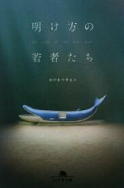 【中古】 明け方の若者たち 幻冬舎文庫／カツセマサヒコ(著者)