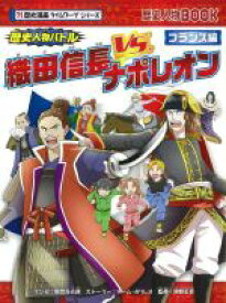 【中古】 歴史人物バトル　織田信長VS．ナポレオン フランス編 歴史人物BOOK　歴史漫画タイムワープシリーズ／チーム・ガリレオ(著者),神野正史(監修),野間与太郎(漫画)