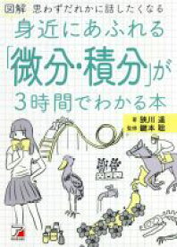 【中古】 図解　身近にあふれる「微分・積分」が3時間でわかる本 思わずだれかに話したくなる ASUKA　CULTURE／狭川遥(著者),鍵本聡(監修)