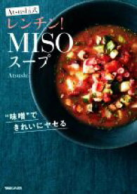 【中古】 Atsushi式　レンチン！MISOスープ 味噌できれいにヤセる／Atsushi(著者)