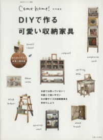【中古】 DIYで作る　可愛い収納家具 私のカントリー別冊／主婦と生活社