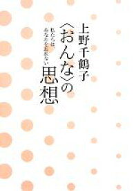 【中古】 “おんな”の思想 私たちは、あなたを忘れない／上野千鶴子【著】