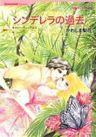 【中古】 シンデレラの過去 ハーレクインC／かわしま梨花(著者),キャシー・ウィリアム
