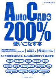 【中古】 AutoCADを200％使いこなす本／阿部秀之(著者)
