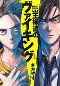 【中古】 王様達のヴァイキング(＃1) ビッグCスピリッツ／さだやす(著者),深見真(著者)