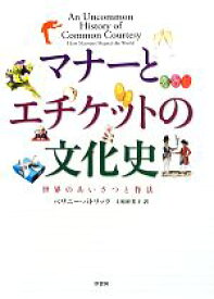 【中古】 マナーとエチケットの文化史 世界のあいさつと作法／ベサニーパトリック【著】，上原裕美子【訳】