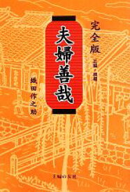 【中古】 夫婦善哉　完全版／織田作之助(著者)