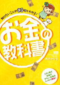 【中古】 知りたいことがまるっとわかる！お金の教科書／大竹のり子【監修】