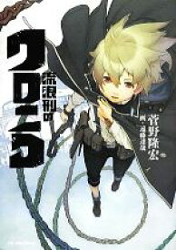 【中古】 流浪刑のクロニコ JUMP　j　BOOKS／菅野隆宏【著】，遠藤達哉【画】