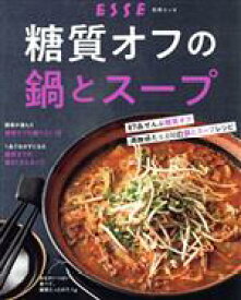 【中古】 糖質オフの鍋とスープ 別冊ESSE／扶桑社(編者)