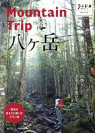 【中古】 Mountain　Trip　八ヶ岳 ランドネガイドブック PEACSムック／ピークス(編者)