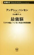 【中古】 最強脳　『スマホ脳』ハンセン先生の特別授業 新潮新書／アンデシュ・ハンセン(著者),久山葉子(…