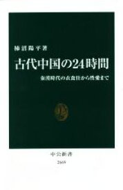 【中古】 古代中国の24時間 秦漢時代の衣食住から性愛まで 中公新書2669／柿沼陽平(著者)