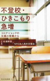 【中古】 不登校・ひきこもり急増 コロナショックの支援の現場から 光文社新書1170／杉浦孝宣(著者),高卒支援会(著者)
