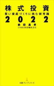 【中古】 株式投資　2022 賢い資産づくりに挑む新常識 日経プレミアシリーズ／前田昌孝(著者)