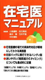 【中古】 在宅医マニュアル／小畑達郎，四方典裕，高木暢，玉木千里，中村琢弥【編】