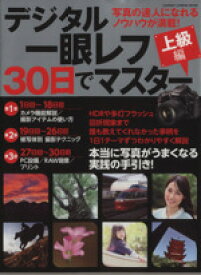 【中古】 デジタル一眼レフ　30日でマスター　上級編 Gakken　Camera　Mook／学研マーケティング