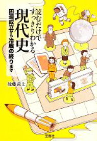 【中古】 読むだけですっきりわかる現代史 国連成立から冷戦の終りまで 宝島SUGOI文庫／後藤武士【著】