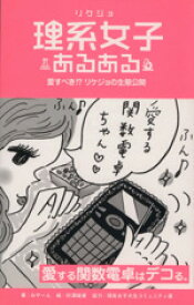 【中古】 理系女子あるある 愛すべき！？リケジョの生態公開／みやーん(著者),村澤綾香,理系女子大生コミュニティ凛
