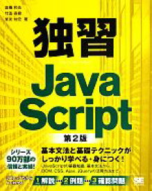 【中古】 独習JavaScript　第2版／高橋和也，竹添直樹，里見知宏【著】