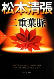 【中古】 二重葉脈 松本清張プレミアム・ミステリー 光文社文庫／松本清張【著】